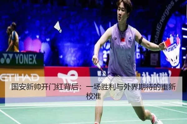 guo-an-xin-shuai-kai-men-hong-bei-hou-yi-chang-sheng-li-yu-wai-jie-qi-dai-de-chong-xin-jiao-zhun-2-912.jpg